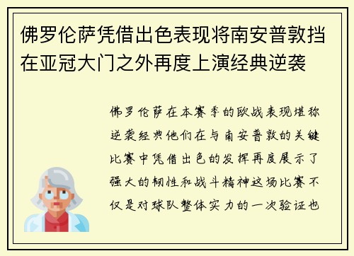 佛罗伦萨凭借出色表现将南安普敦挡在亚冠大门之外再度上演经典逆袭