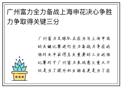 广州富力全力备战上海申花决心争胜力争取得关键三分