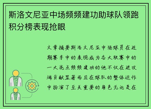 斯洛文尼亚中场频频建功助球队领跑积分榜表现抢眼