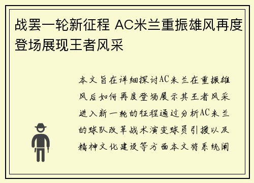 战罢一轮新征程 AC米兰重振雄风再度登场展现王者风采