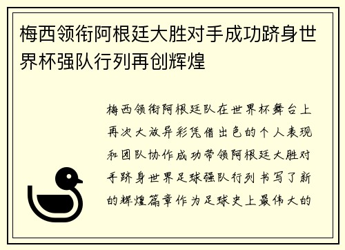 梅西领衔阿根廷大胜对手成功跻身世界杯强队行列再创辉煌