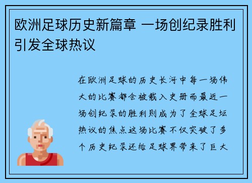 欧洲足球历史新篇章 一场创纪录胜利引发全球热议