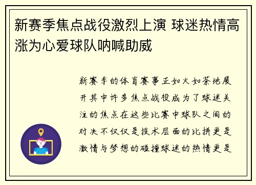 新赛季焦点战役激烈上演 球迷热情高涨为心爱球队呐喊助威