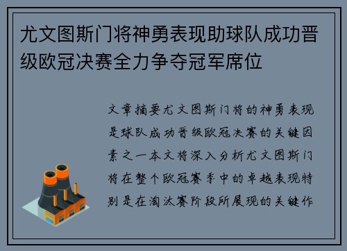 尤文图斯门将神勇表现助球队成功晋级欧冠决赛全力争夺冠军席位