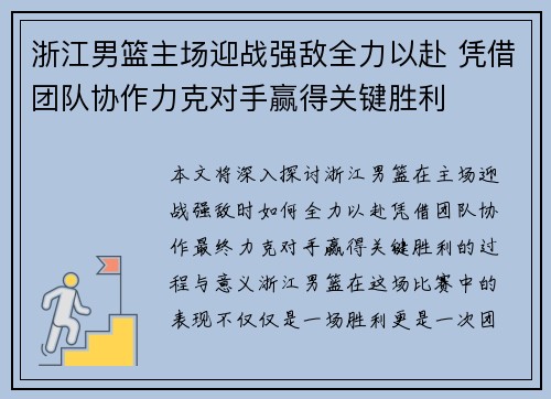 浙江男篮主场迎战强敌全力以赴 凭借团队协作力克对手赢得关键胜利