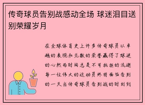 传奇球员告别战感动全场 球迷泪目送别荣耀岁月