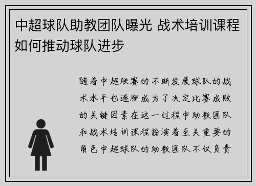 中超球队助教团队曝光 战术培训课程如何推动球队进步