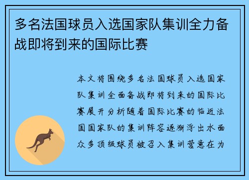 多名法国球员入选国家队集训全力备战即将到来的国际比赛