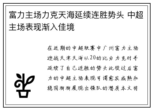 富力主场力克天海延续连胜势头 中超主场表现渐入佳境