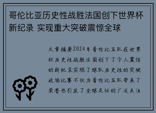 哥伦比亚历史性战胜法国创下世界杯新纪录 实现重大突破震惊全球