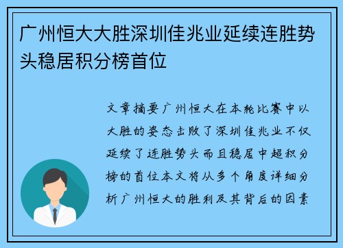 广州恒大大胜深圳佳兆业延续连胜势头稳居积分榜首位