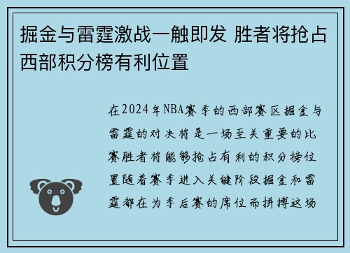 掘金与雷霆激战一触即发 胜者将抢占西部积分榜有利位置