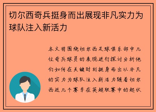 切尔西奇兵挺身而出展现非凡实力为球队注入新活力