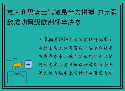 意大利男篮士气激昂全力拼搏 力克强敌成功晋级欧洲杯半决赛