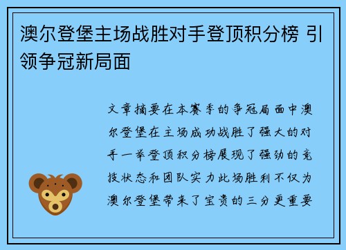 澳尔登堡主场战胜对手登顶积分榜 引领争冠新局面