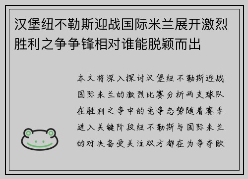 汉堡纽不勒斯迎战国际米兰展开激烈胜利之争争锋相对谁能脱颖而出