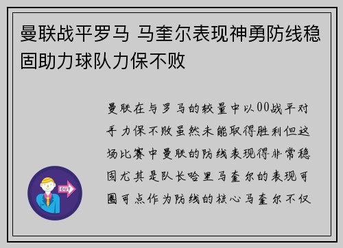 曼联战平罗马 马奎尔表现神勇防线稳固助力球队力保不败