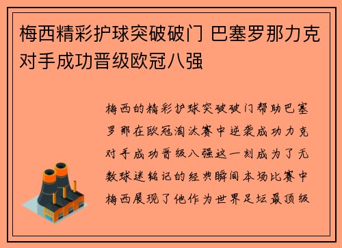 梅西精彩护球突破破门 巴塞罗那力克对手成功晋级欧冠八强