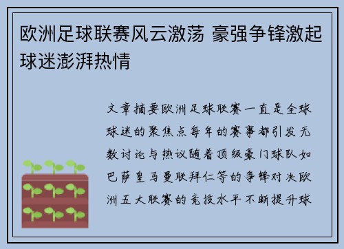 欧洲足球联赛风云激荡 豪强争锋激起球迷澎湃热情