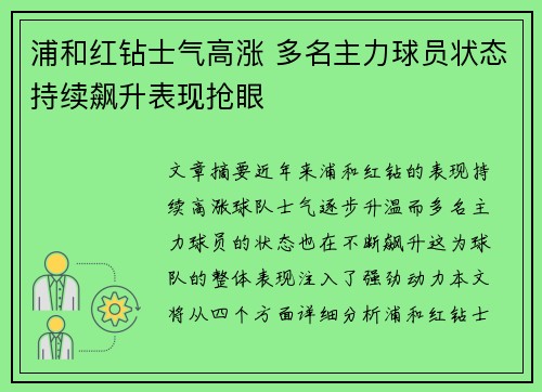 浦和红钻士气高涨 多名主力球员状态持续飙升表现抢眼