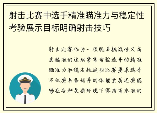 射击比赛中选手精准瞄准力与稳定性考验展示目标明确射击技巧