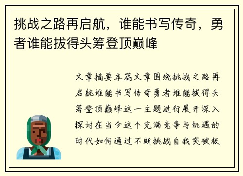 挑战之路再启航，谁能书写传奇，勇者谁能拔得头筹登顶巅峰