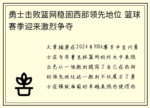 勇士击败篮网稳固西部领先地位 篮球赛季迎来激烈争夺