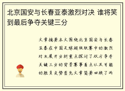 北京国安与长春亚泰激烈对决 谁将笑到最后争夺关键三分