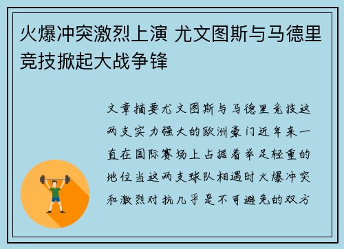 火爆冲突激烈上演 尤文图斯与马德里竞技掀起大战争锋