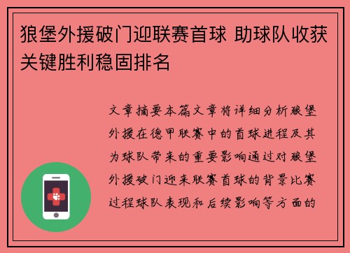 狼堡外援破门迎联赛首球 助球队收获关键胜利稳固排名