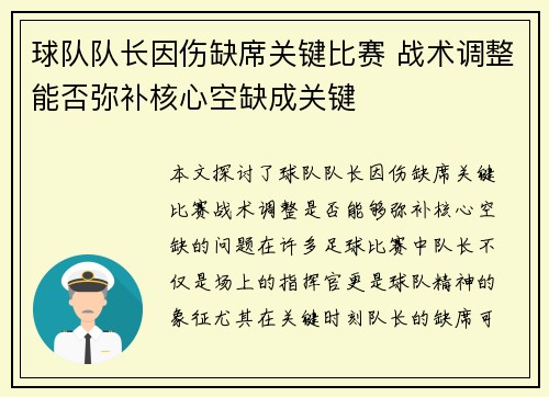 球队队长因伤缺席关键比赛 战术调整能否弥补核心空缺成关键