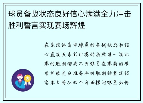 球员备战状态良好信心满满全力冲击胜利誓言实现赛场辉煌