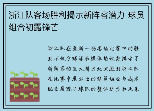 浙江队客场胜利揭示新阵容潜力 球员组合初露锋芒