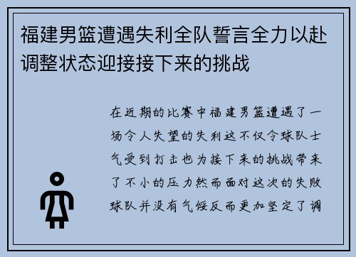 福建男篮遭遇失利全队誓言全力以赴调整状态迎接接下来的挑战