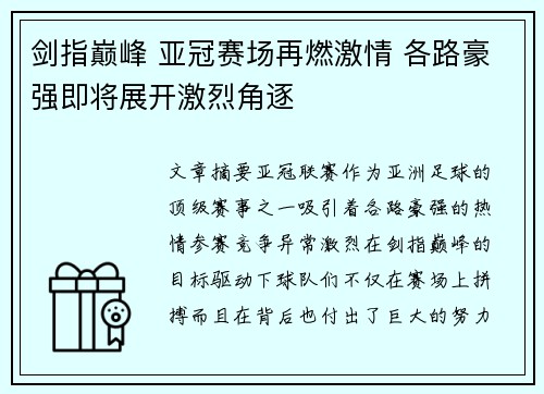 剑指巅峰 亚冠赛场再燃激情 各路豪强即将展开激烈角逐