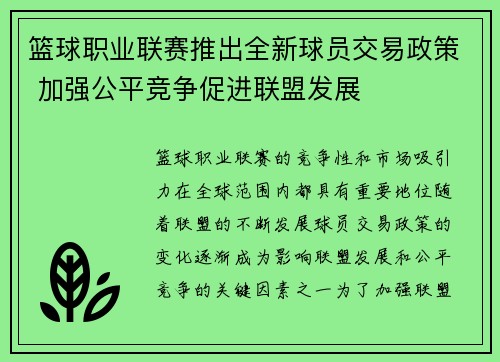 篮球职业联赛推出全新球员交易政策 加强公平竞争促进联盟发展