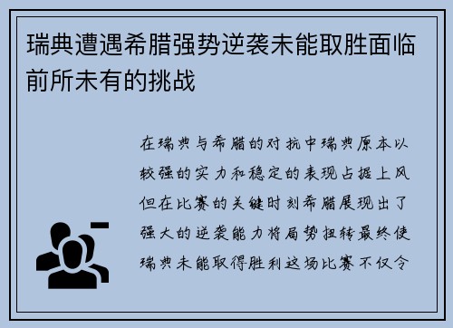 瑞典遭遇希腊强势逆袭未能取胜面临前所未有的挑战