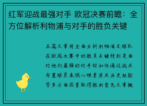 红军迎战最强对手 欧冠决赛前瞻：全方位解析利物浦与对手的胜负关键