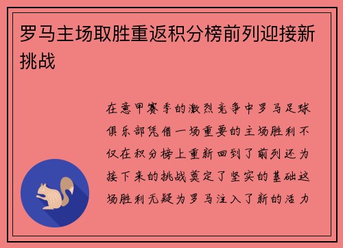 罗马主场取胜重返积分榜前列迎接新挑战