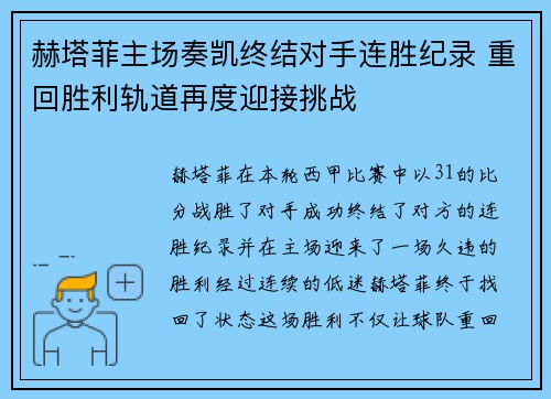 赫塔菲主场奏凯终结对手连胜纪录 重回胜利轨道再度迎接挑战