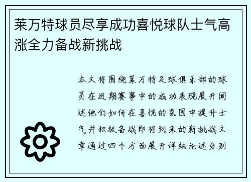 莱万特球员尽享成功喜悦球队士气高涨全力备战新挑战