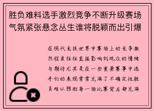 胜负难料选手激烈竞争不断升级赛场气氛紧张悬念丛生谁将脱颖而出引爆全场