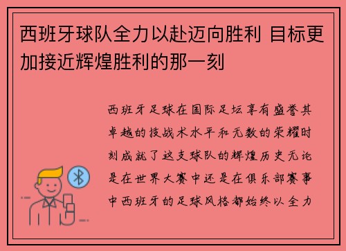 西班牙球队全力以赴迈向胜利 目标更加接近辉煌胜利的那一刻