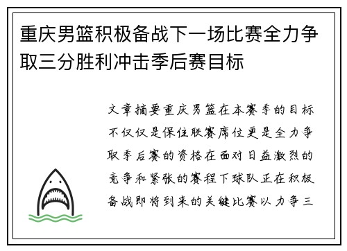 重庆男篮积极备战下一场比赛全力争取三分胜利冲击季后赛目标