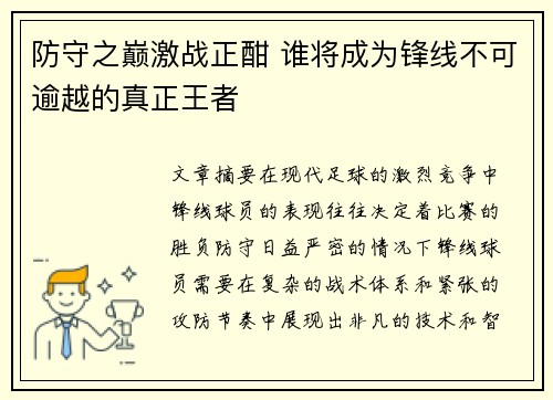 防守之巅激战正酣 谁将成为锋线不可逾越的真正王者