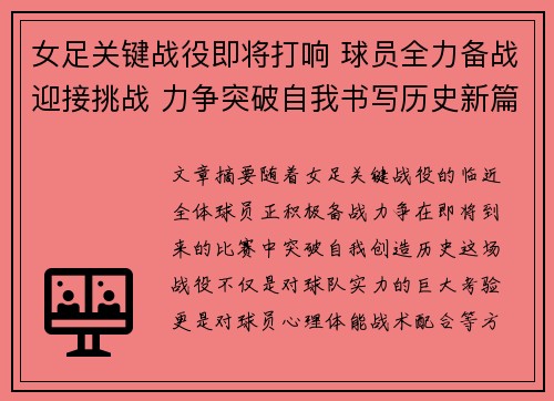 女足关键战役即将打响 球员全力备战迎接挑战 力争突破自我书写历史新篇