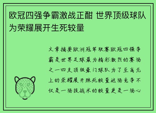 欧冠四强争霸激战正酣 世界顶级球队为荣耀展开生死较量