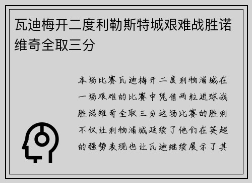 瓦迪梅开二度利勒斯特城艰难战胜诺维奇全取三分