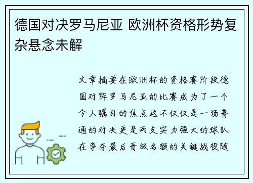 德国对决罗马尼亚 欧洲杯资格形势复杂悬念未解