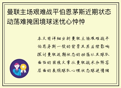 曼联主场艰难战平伯恩茅斯近期状态动荡难掩困境球迷忧心忡忡